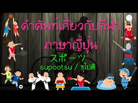 คำศัพท์เกี่ยวกับกีฬา ภาษาญี่ปุ่น