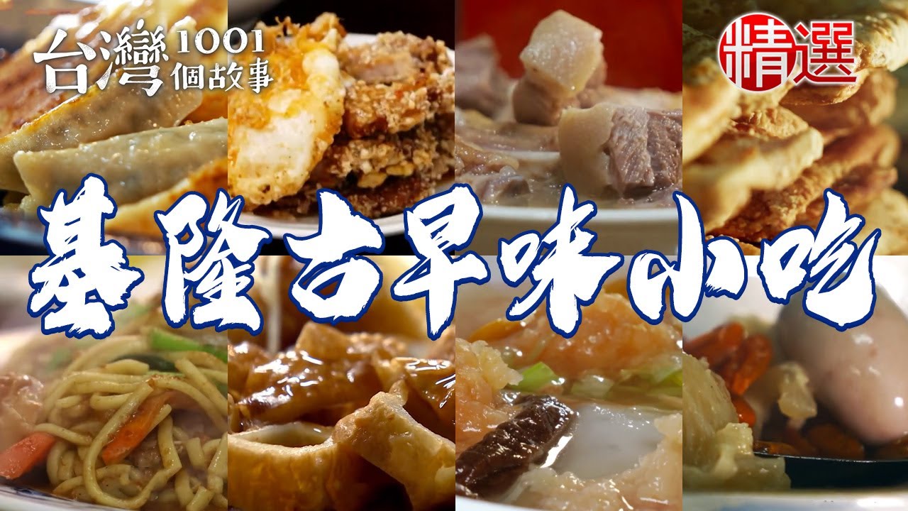 【基隆古早味小吃】白煮豬腳/家傳粿仔湯/炭烤鹹蔥餅/脆皮鍋貼/百年鼎邊趖/50年肉羹湯/咖哩麵【台灣1001個故事】     @台灣1001個故事