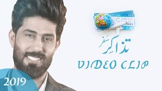 احمد الساعدي | تذاكر سفر | 2019 | اخراج محمد العبودي | VEDIO CLIP