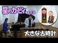 カービィすぎて原曲が伝わらない「大きな古時計」