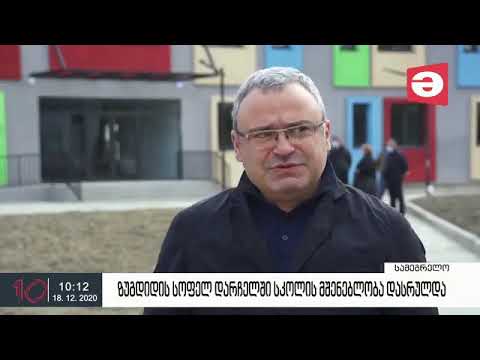 დარჩელის სკოლის მშენებლობა დასრულდა