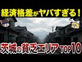 【財政ボロボロ】【日本地理】地元民も驚愕?!茨城県の貧乏な市町村ランキングTOP10【ゆっくり解説】