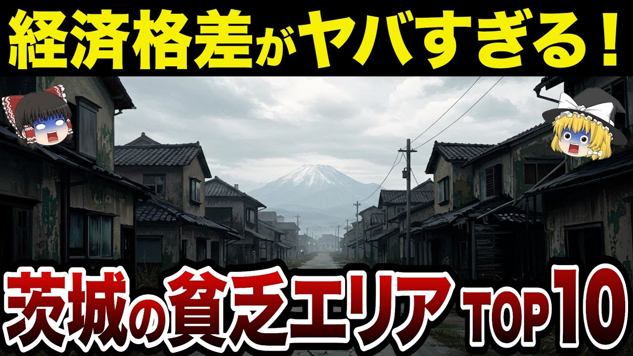 【財政ボロボロ】【日本地理】地元民も驚愕？！茨城県の貧乏な市町村ランキングTOP10【ゆっくり解説】