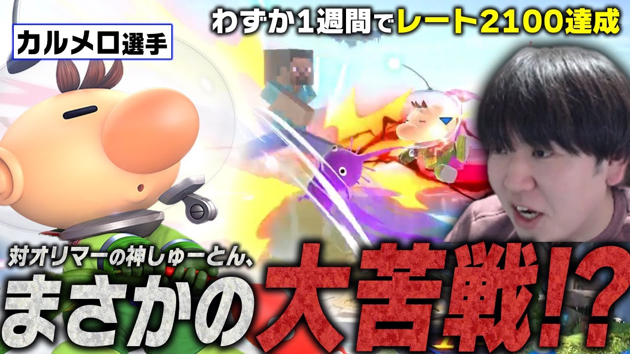 ピクオリの才能がありすぎる男「カルメロ」のオリマーと対戦するしゅーとん【スマブラSP】