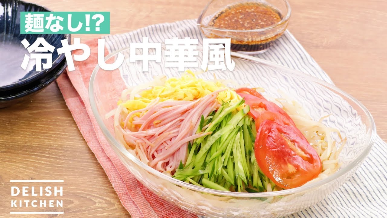 麺なし⁈冷やし中華風 ｜ How To Make Chilled Chinese style - YouTube