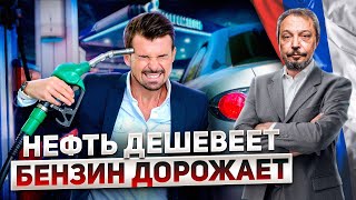 Почему Нефть Дешевеет, А Бензин В России Дорожает? | Борис Марцинкевич