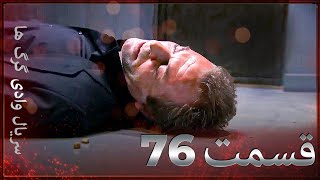 سریال وادی گرگ ها | 76. قسمت را تماشا کنید (Farsi Dubbed)