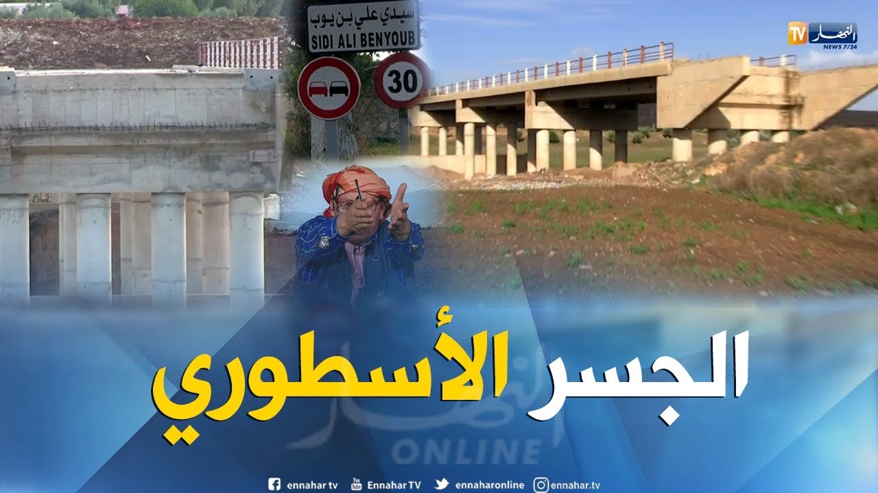 الشيخ النوي: جماعة الاشغال العمومية بسيدي بلعباس 