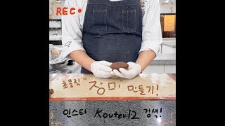 꾸떼베이킹의 초콜릿 장미 만들기!(강좌)