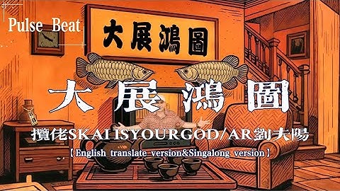【English translate version&Singalong version】攬佬SKAI ISYOURGOD/AR劉夫陽 - 大展鴻圖『別墅裡面唱k』【Lyrics Video】