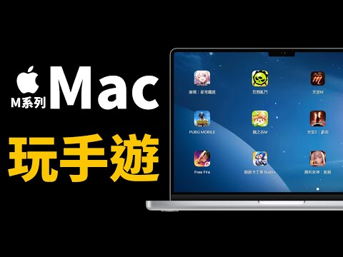 M 系列 Mac + Android 模擬器，用大螢幕玩手機遊戲