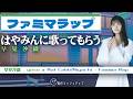 MIYACHIの代わりにFamima Rapを歌ってもらう #マッシュアップ