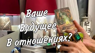 💖 Ваше ближайшее будущее в отношениях? Таро расклад