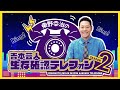 【10月21日（木）20時~】吉本芸人生存確認テレフォン ~Season 2~