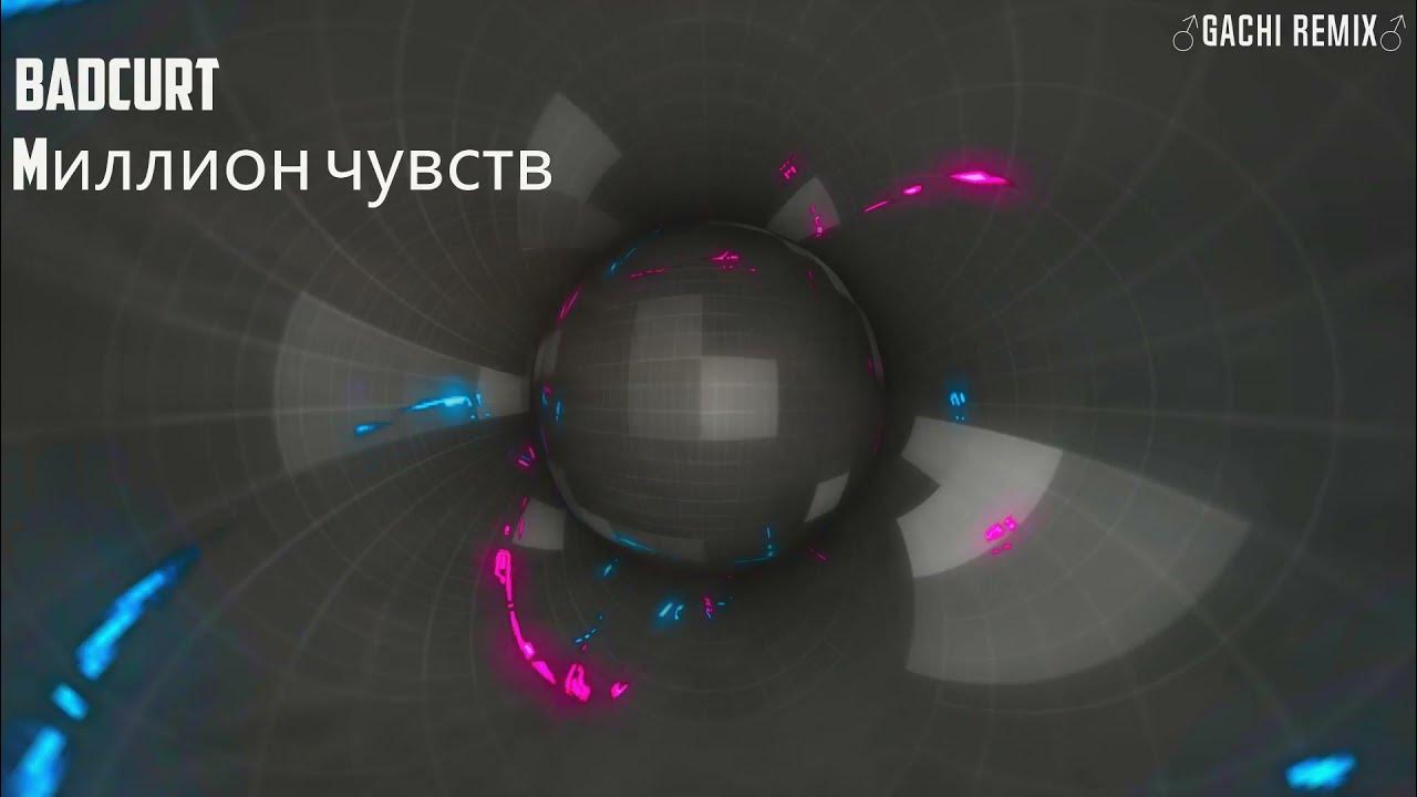 Badcurt миллион чувств spotify. Слушать миллион чувств. Слушать миллион чувств. Миллион чувств badcurt текст. Миллион чувств обложка.