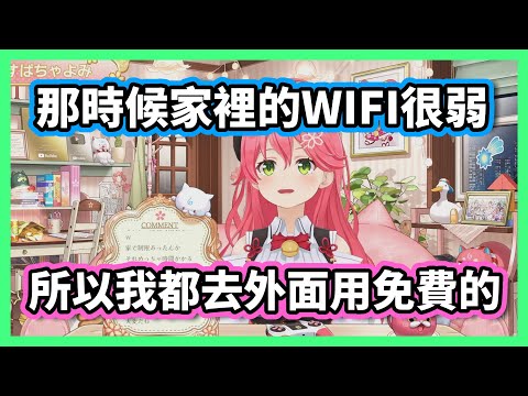 曾經是便利商店免費WiFi愛用者的Miko【hololive/さくらみこ】