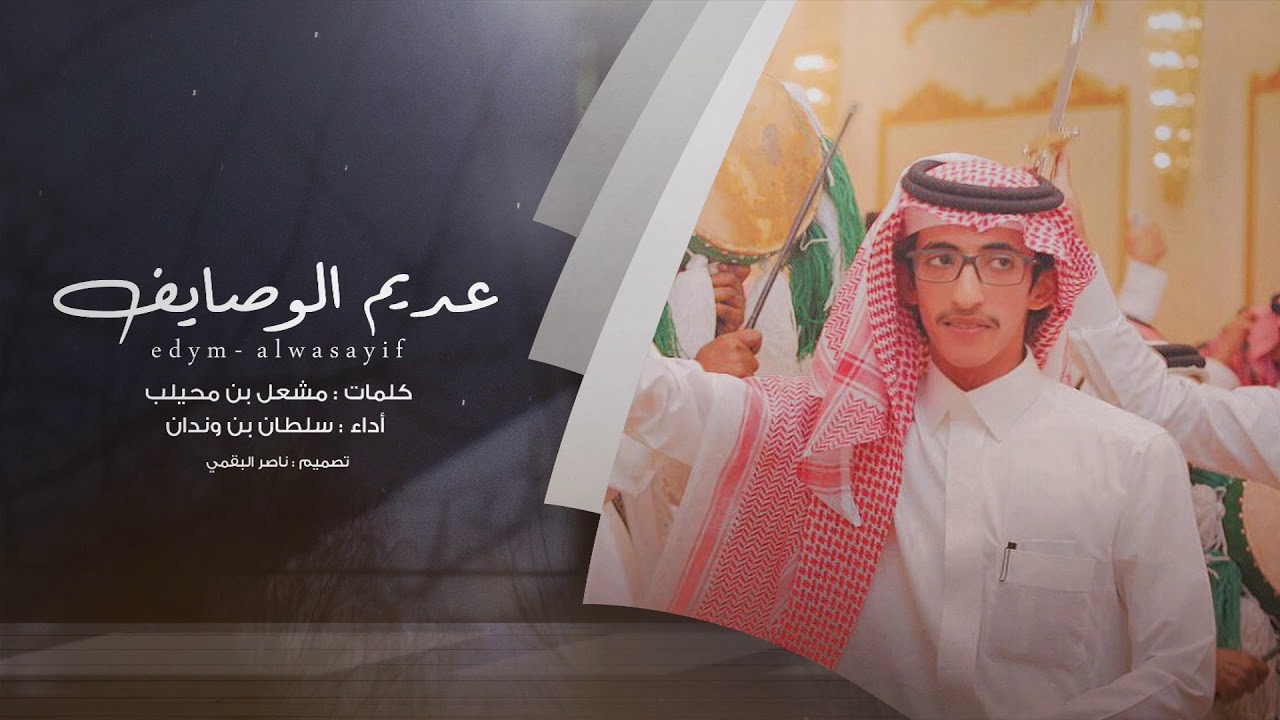 عديم الوصايف I كلمات مشعل بن محيلب I أداء سلطان بن وندان