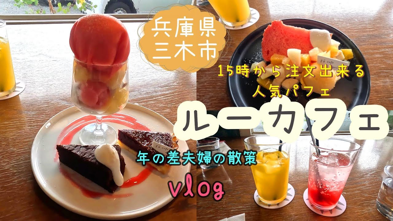 兵庫県三木市】インスタ映えなパフェを食べに「ルーカフェ」へ 年の差 
