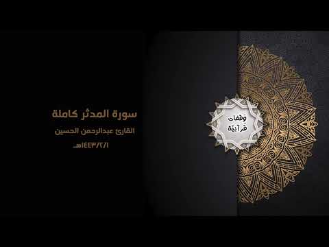 سورة المدثر بصوت القارئ عبدالرحمن الحسين