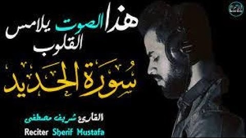 صوت هذا القارئ فيه راحة عجيبة | شريف مصطفى سورة الحديد كاملة 💕