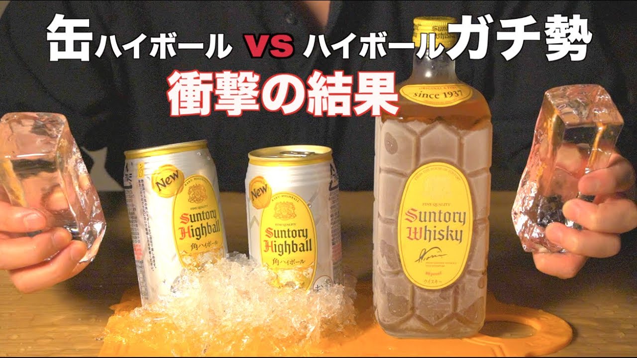 衝撃の結果 遂にハイボールガチ勢が缶ハイボールと飲み比べてみた 角 ウイスキー Youtube