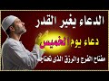 اعظم دعاء فى يوم الخميس , دعاء يفتح لك الأبواب المغلقة, دعاء مستجاب باذن الله - لاتحرم نفسك من أجره