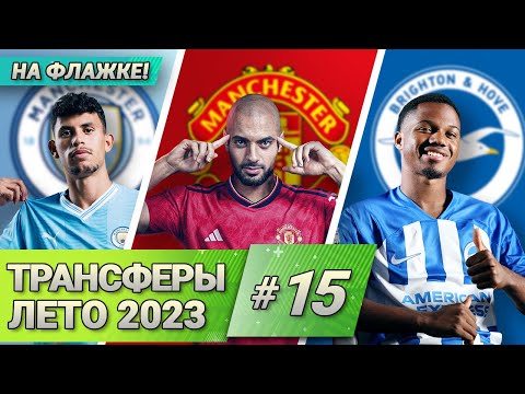 [Кто Куда] Матеус Нуньес. Амрабат. Ансу Фати | Трансферы лета #15 НА ФЛАЖКЕ