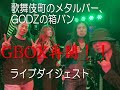 【歌舞伎町のメタルバーGODZの箱バン!?】GBOX3rdライブダイジェスト