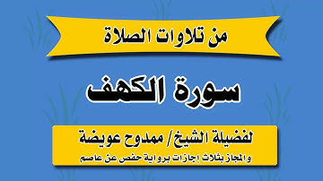 سورة الكهف للقارئ ممدوح عويضه