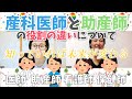 相談する人を間違えると大損する〜産科医師と助産師(看護師・保健師)の役割の違いについて知っておくべきこと