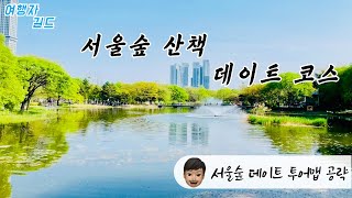 🌳 산책하기 좋은 서울숲 | 🗺️ 데이트 산책 투어맵 | 🥰데이트 코스 | 맛집 카페 산책 완벽 공략 투어 | ♈️여행자길드