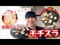 お餅を1mmスライス！サクサクスナックを作る【モチスラ】曙産業