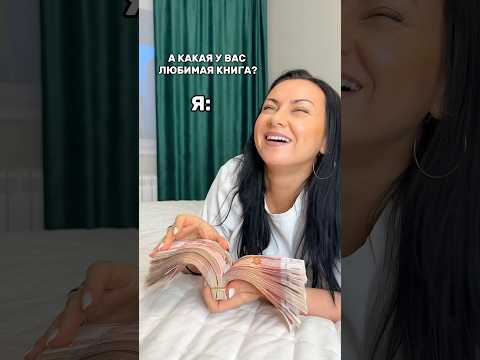 Когда спрашивают: Какая ваша любимая книга? 😂 Смешное видео. #shorts
