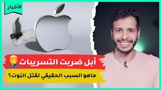 كيف أبل خربت التسريبات | لماذا سامسونق قتلت سلسلة النوت؟ |