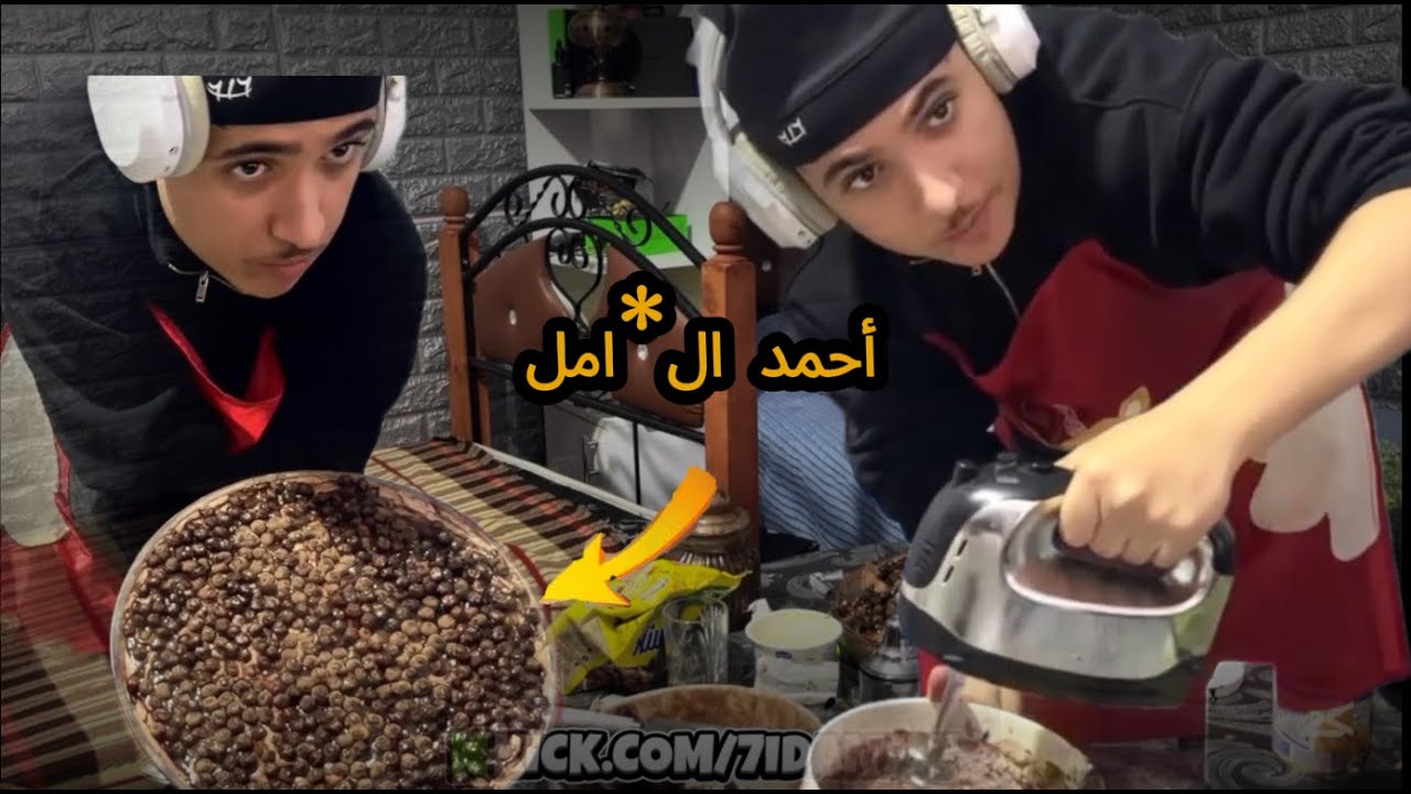 @7idan777—“kika Ahmed za**ml /🌙أخيرا صايبت كيكة أحمد لوبيا 😂