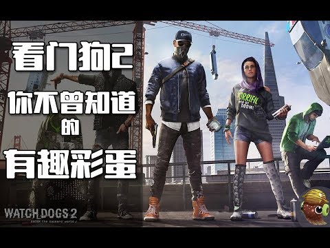 看门狗2这些彩蛋贼有意思【黑椒墨鱼】