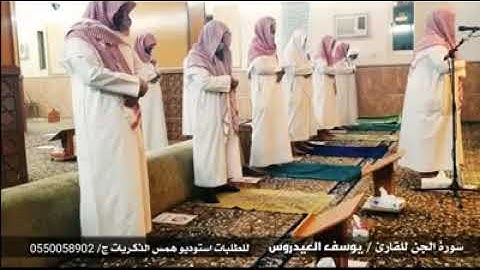 يوسف العيدروس سوره الجن كامله #صلي_علي_النبي #استغفروا