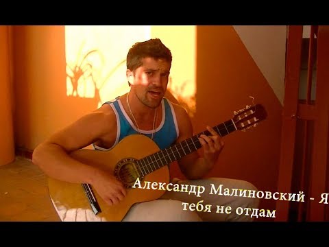 Александр Малиновский - Я тебя не отдам кавер