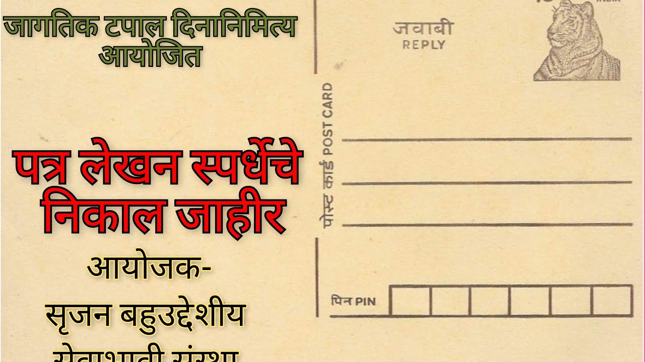 पत्र लेखन स्पर्धेचे निकाल जाहीर