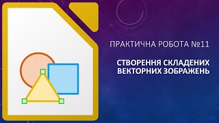 Інформатика. Libre Office Draw - Практична робота. Створення складених векторних зображень