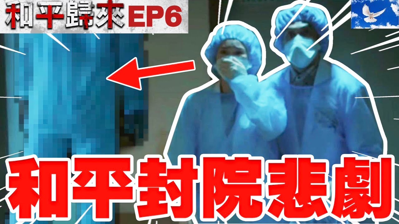 封院壓力過大 悲劇接連發生...| 和平歸來HOPING EP6 | 國際橋牌社外傳 | 蒼藍鴿評評理EP91