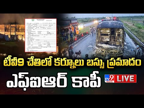 LIVE : టీవీ9 చేతిలో కర్నూలు బస్సు ప్రమాదం ఎఫ్ఐఆర్ కాపీ | Kurnool Private Bus Fire Incident FIR - TV9