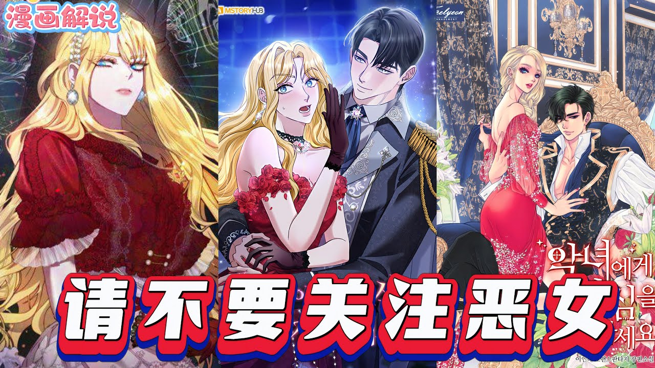 【漫画解說】《请不要关注恶女》“这一世我要彻底毁掉它！” 埃伦西亚是公爵家小女儿，已活四世。前三世皆悲剧，她顿悟后决心让家族衰败以解脱。