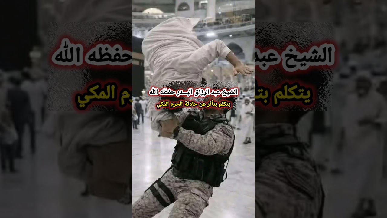 الشيخ #عبد_الرزاق_البـــدر حفظه الله يتكلم بتأثر عن حادثة الحرم المكي