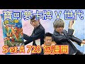 PTCG劍盾V世代連開720包實測蒼響配率居然！？ ft 瘋狂老爹 Shinn 阿晋 YUI