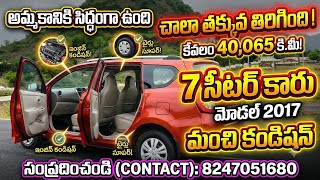 షోరూమ్ కండిషన్ లో 7 Seater Car అమ్మబడును! 😱 Only 40,000 KM Reading | Best Used Car Deal