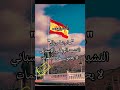 النشيد الوطني الاسباني بدون كلمات Explore اكسبلور Facts غرائب اسبانيا Español