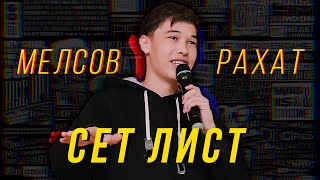 Мелсов Рахат | Сетлист