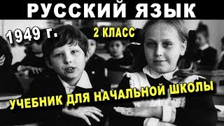 УЧЕБНИК 1949 г РУССКИЙ ЯЗЫК - 2 Класс СССР