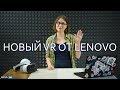 Новый VR от Lenovo | Обзор Lenovo Mirage Solo + Lenovo Mirage Camera